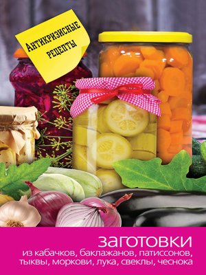 cover image of Заготовки из кабачков, баклажанов, патиссонов, тыквы, моркови, лука, свеклы, чеснока